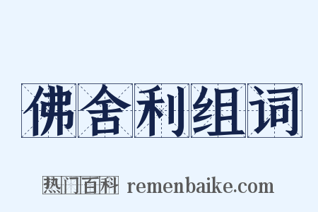 佛舍利组词是什么意思的图片